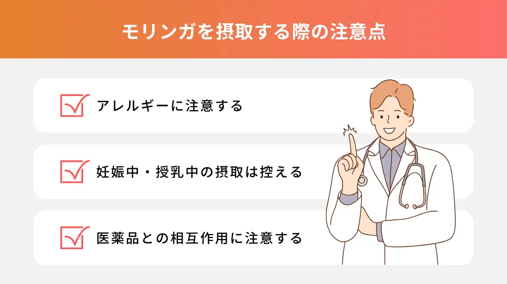 モリンガを摂取する際の注意点