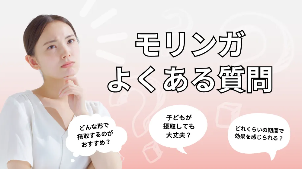 モリンガに関するよくある質問（Q&A）