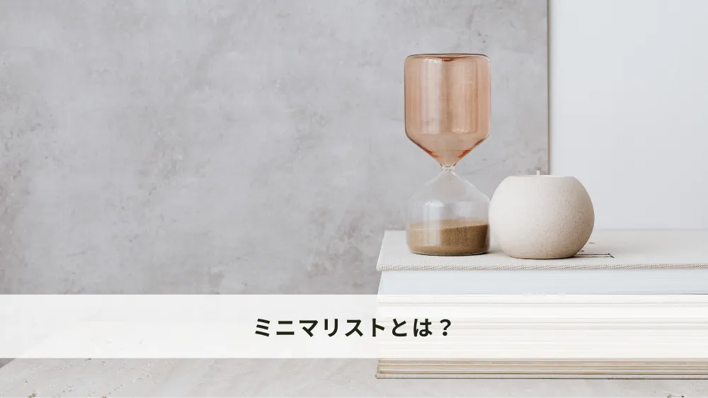 ミニマリストとは