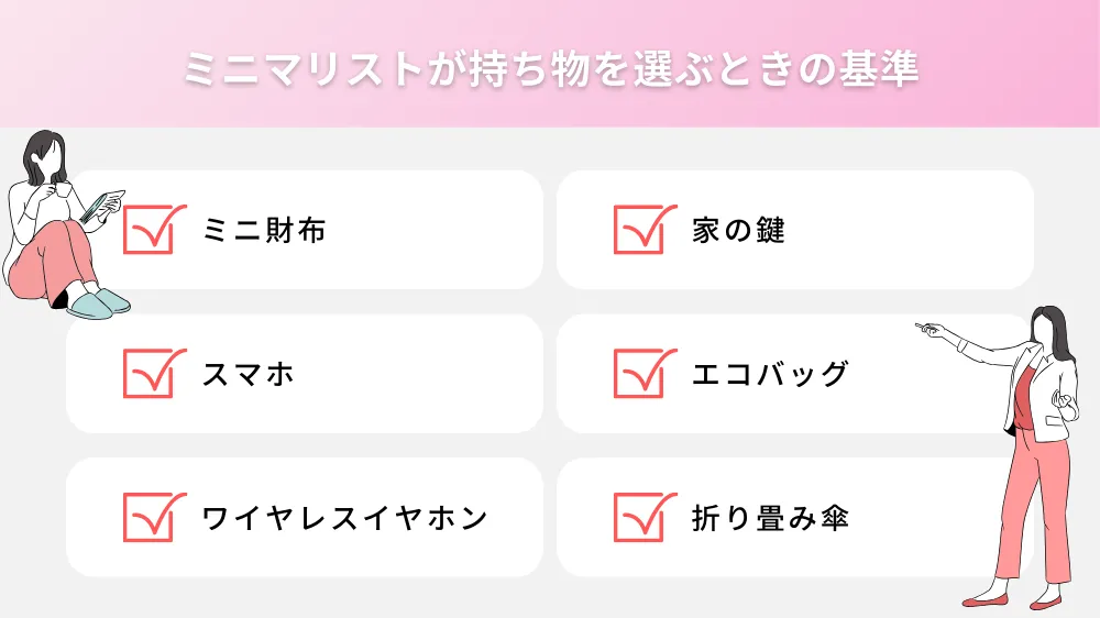 ミニマリストが外出するときの持ち物の一覧