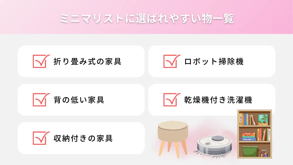 ミニマリストの部屋にある物の一覧