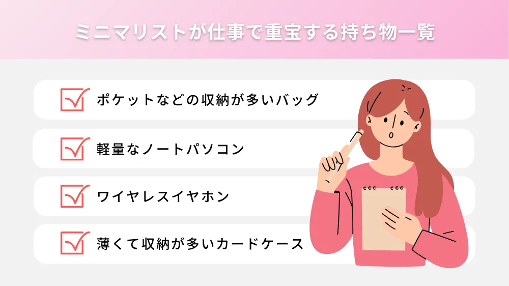 ミニマリストが仕事で重宝する持ち物の一覧