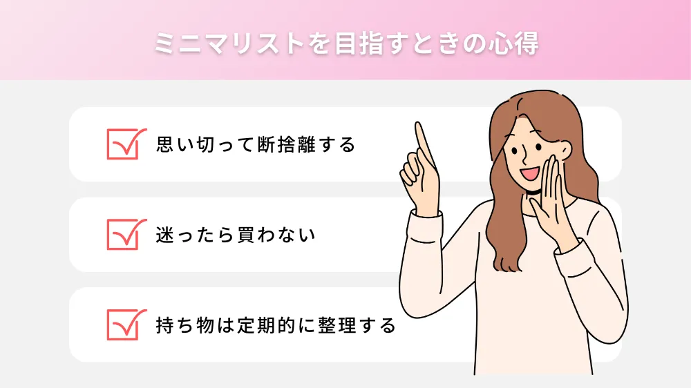 ミニマリストを目指すときの心得