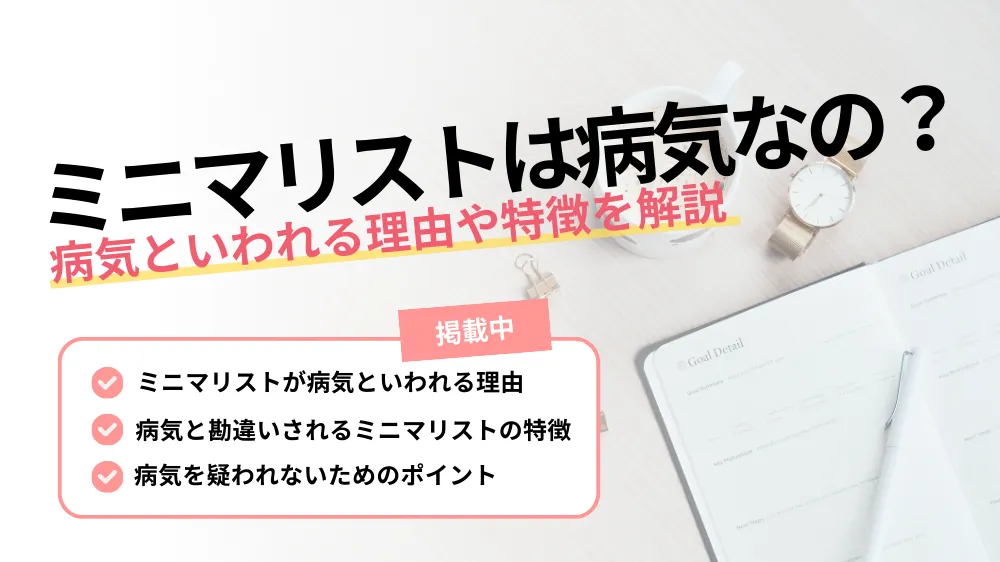 【ミニマリストは病気？】ミニマリストが病気といわれる理由や特徴を解説！
