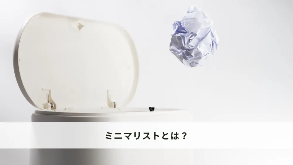 ミニマリストとは