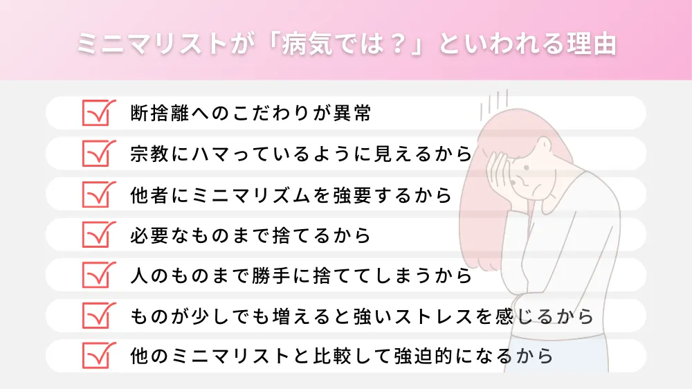 ミニマリストが病気といわれる理由