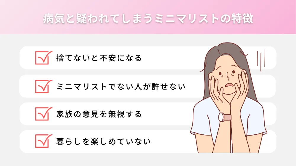 病気と思われるミニマリストの特徴