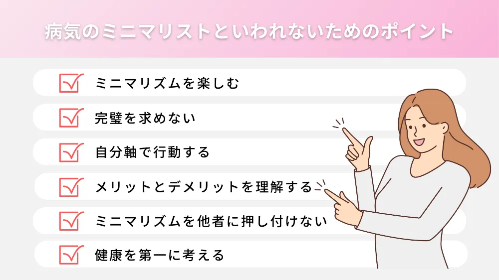 病気のミニマリストといわれないためのポイント
