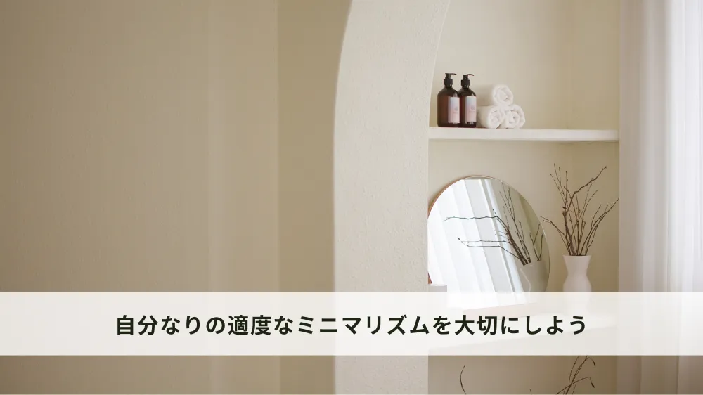自分なりの適度なミニマリズムを大切にしよう
