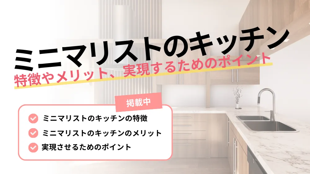 【ミニマリストのキッチン】特徴やメリット、実現するためのポイントを解説！