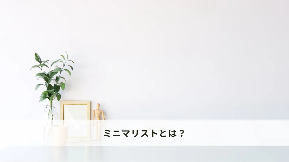 ミニマリストとは