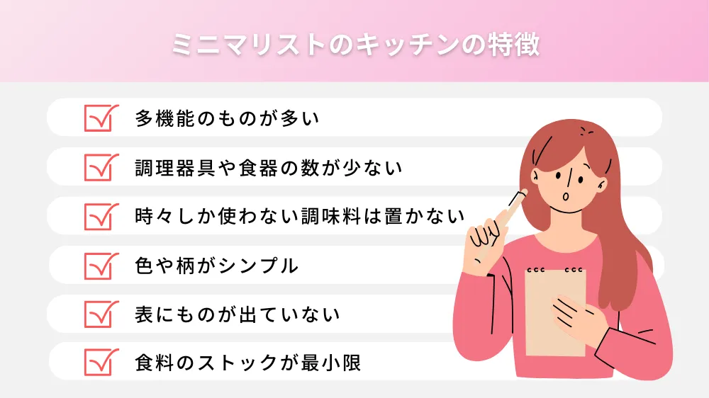 ミニマリストのキッチンの特徴