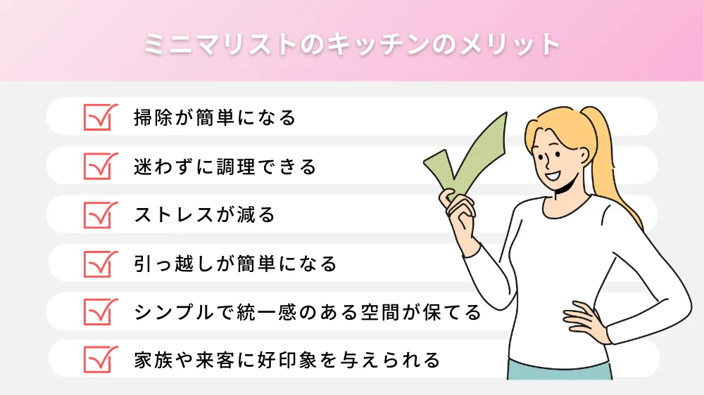 ミニマリストのキッチンのメリット