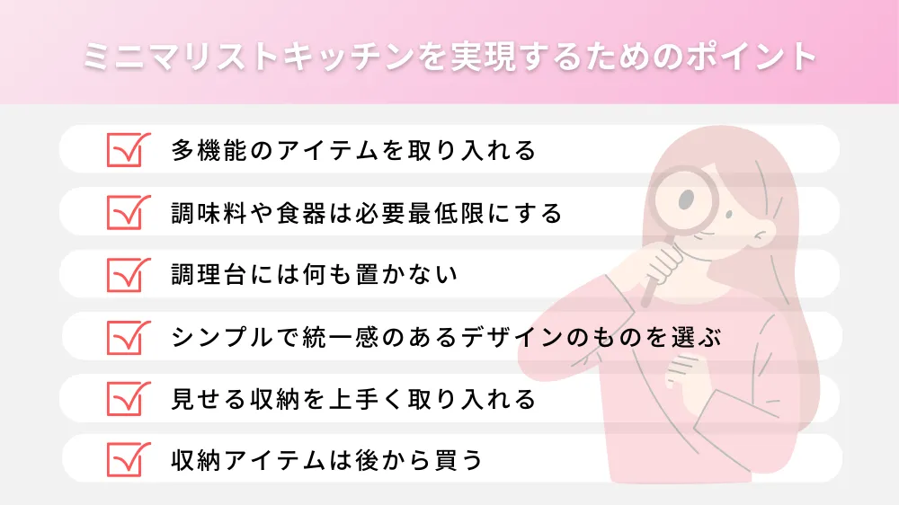 ミニマリストのキッチンを実現するためのポイント