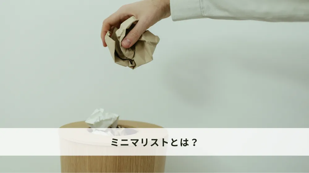 ゆるミニマリストとは