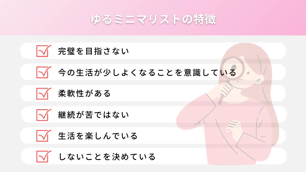 ゆるミニマリストの特徴