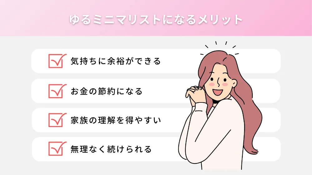 ゆるミニマリストになるメリット