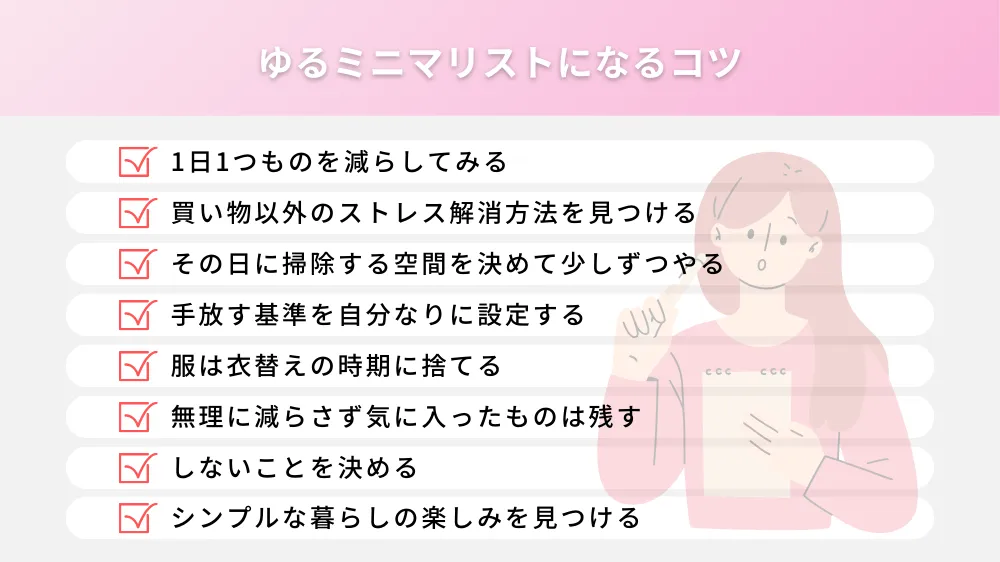 ゆるミニマリストになるコツ