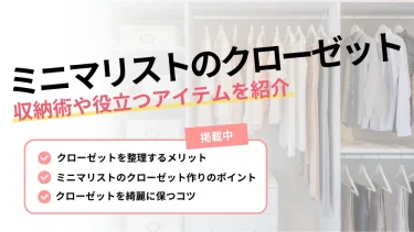 ミニマ リスト クローゼット