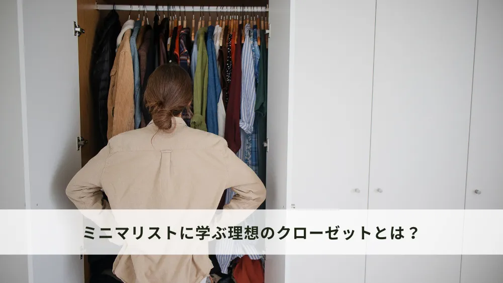 ミニマリストに学ぶ理想のクローゼットとは？