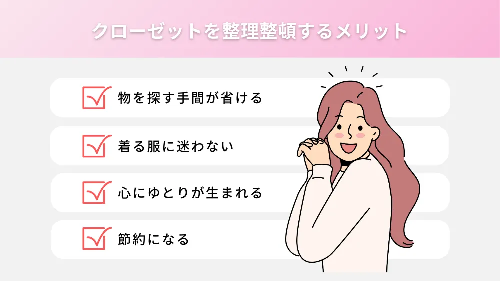 クローゼットを整理整頓するメリット