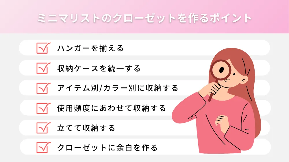 ミニマリストのクローゼットを作るポイント