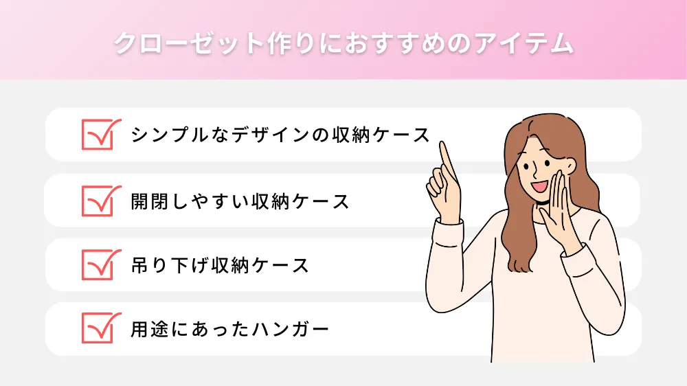 ミニマリストのクローゼットを作るためのおすすめアイテム
