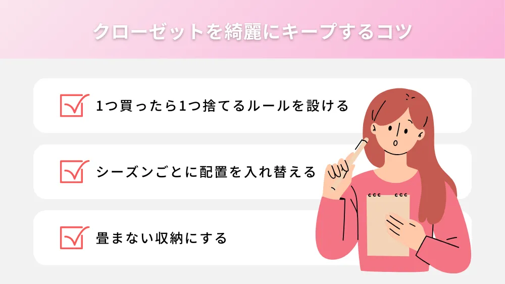 クローゼットを綺麗にキープするコツ