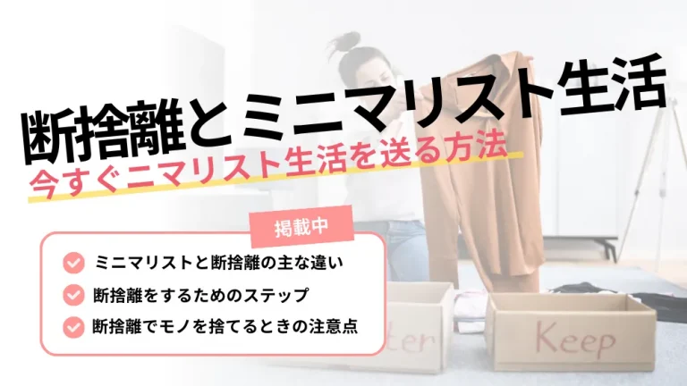 目指せミニマリストD！（断捨離中） ミニマリスト目指す私が捨てて良かったモノ50選。捨てた物リスト