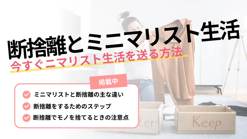 【これで分かる！】今すぐ断捨離を始めてミニマリスト生活を送る方法を徹底紹介！