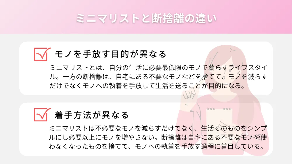 ミニマリストと断捨離の違い