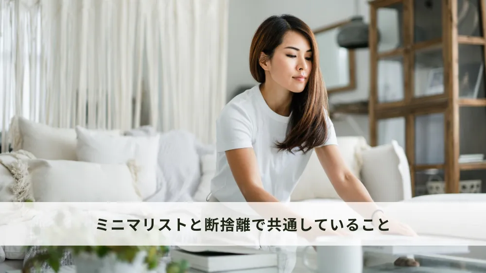 ミニマリストと断捨離で共通していること