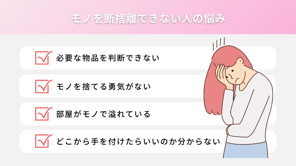 モノを断捨離できない人の悩み