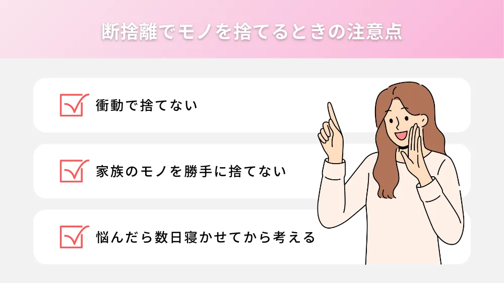 断捨離でモノを捨てるときの注意点