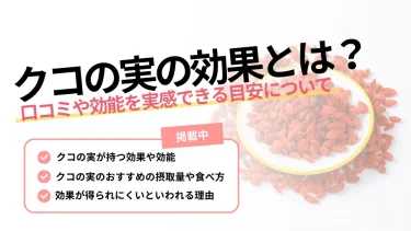 クコ の 実 効果
