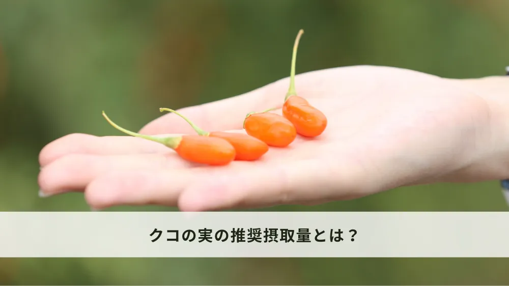 クコの実の推奨摂取量とは