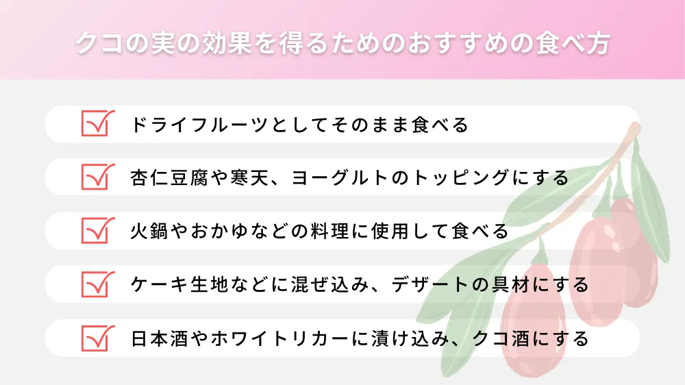 クコの実の効果を得るためのおすすめの食べ方