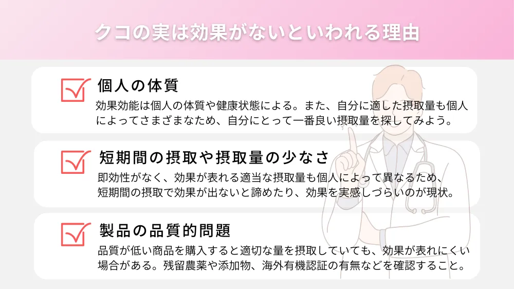 クコの実は効果がないといわれる理由