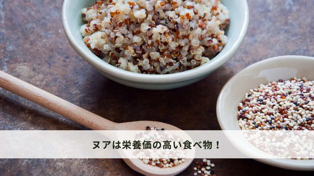 キヌアは栄養価の高い食べ物