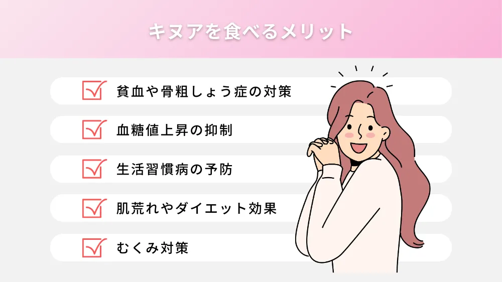 キヌアを食べるメリット