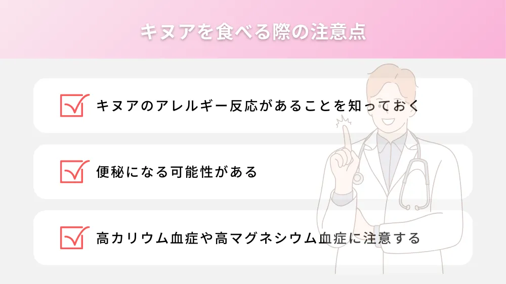 キヌアを食べる際の注意点