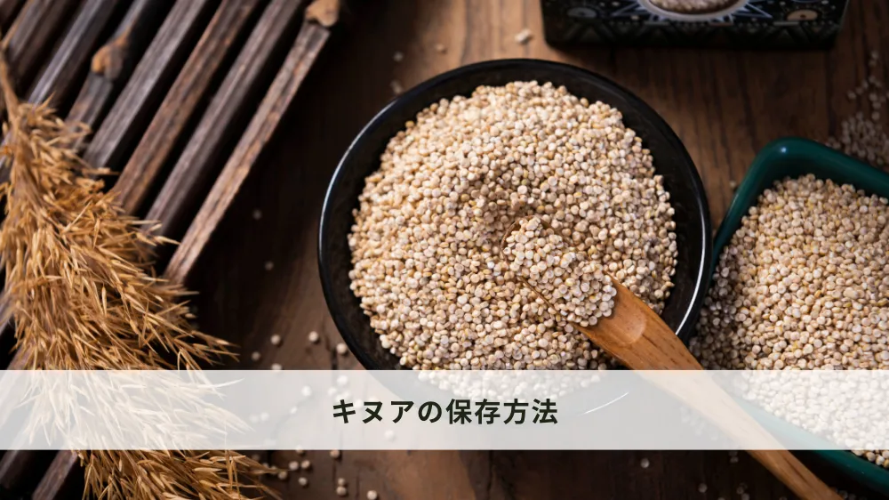 キヌアの保存方法