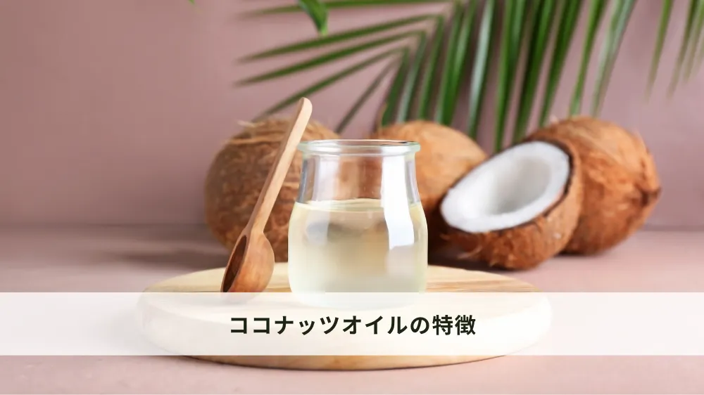 ココナッツオイルの特徴