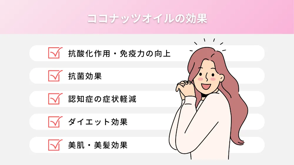 ココナッツオイルの効果