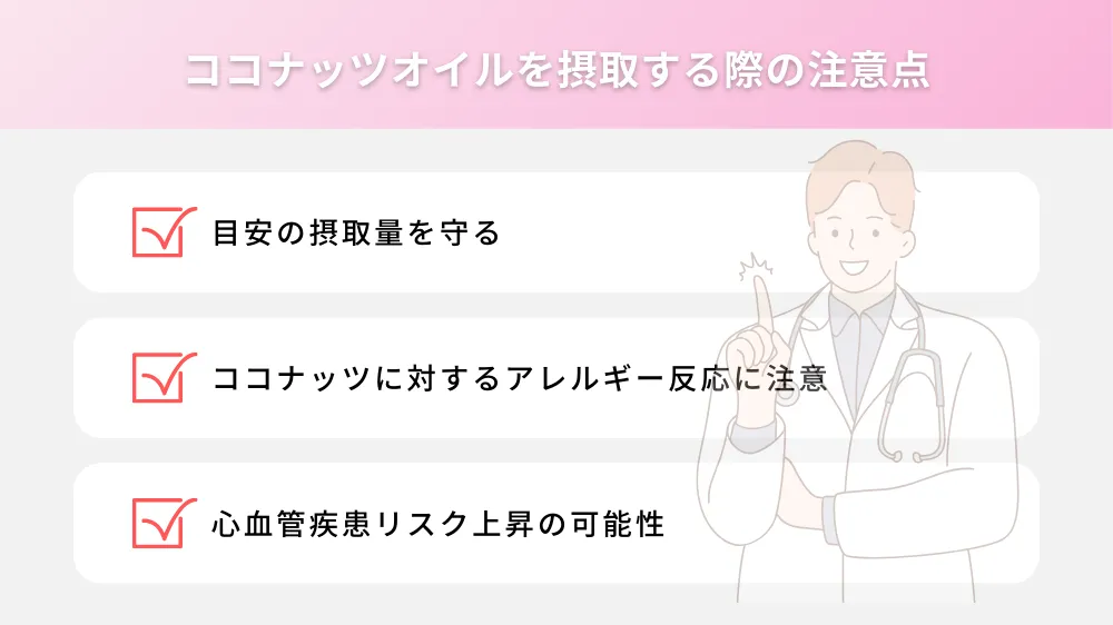 ココナッツオイルを摂取する際の注意点