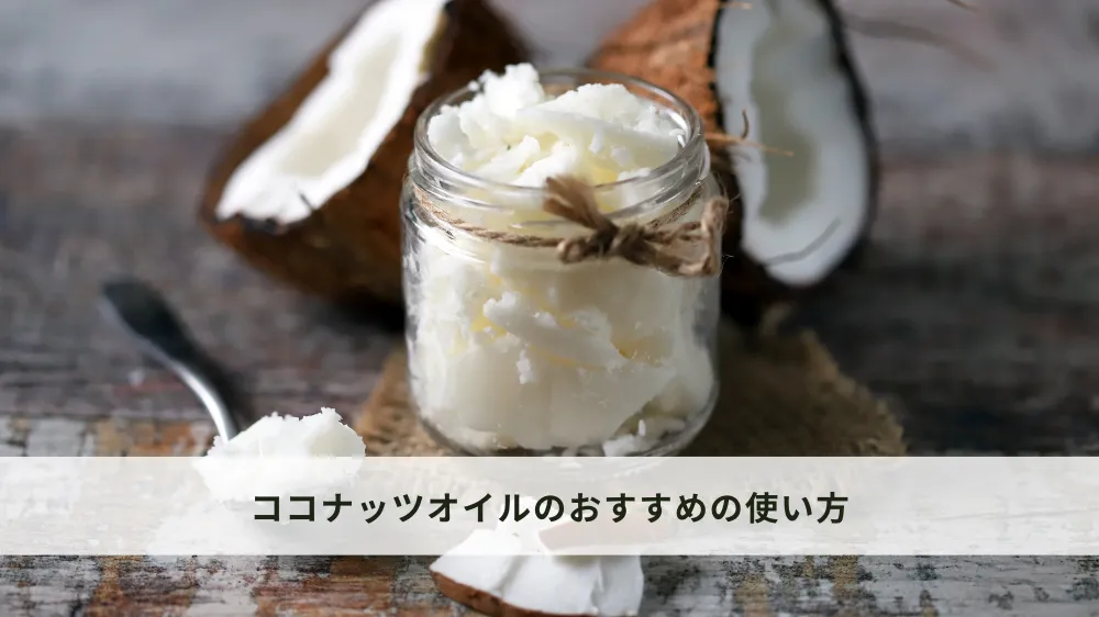 ココナッツオイルのおすすめの使い方