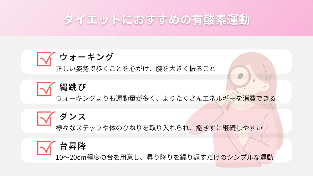 ダイエットにおすすめの有酸素運動