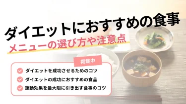 ダイエット おすすめ 食事
