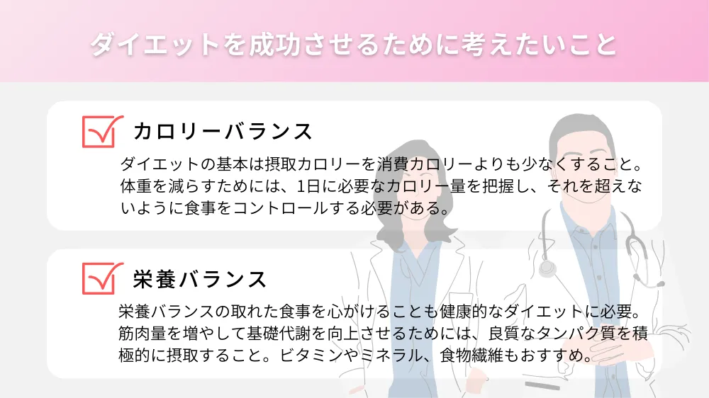 ダイエットを成功させるために考えたいこと