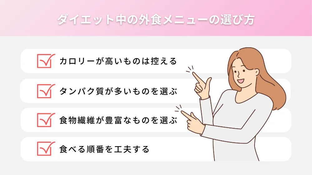 ダイエット中の外食時におけるメニューの選び方